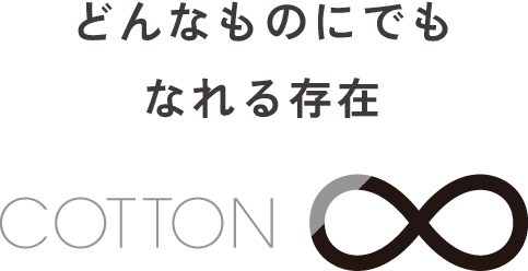 どんなものにでもなれる存在