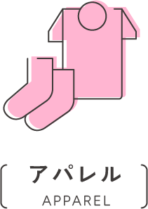 アパレル|APPAREL