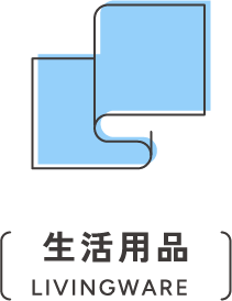 生活用品|LIVINGWARE