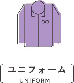 ユニフォーム |UNIFORM
