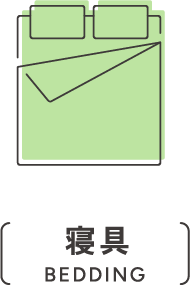寝具|BEDDING