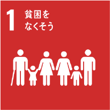 貧困をなくそう