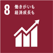  働きがいも経済成長も